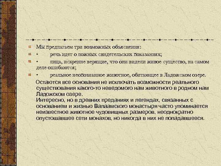 Мы предлагаем три возможных объяснения: • речь идет о ложных свидетельских показаниях; • лица,