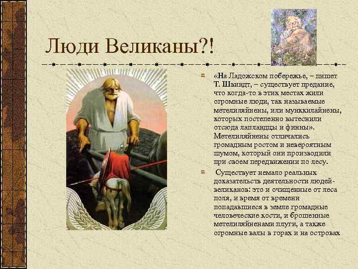 Люди Великаны? ! «На Ладожском побережье, – пишет Т. Швиндт, – существует предание, что