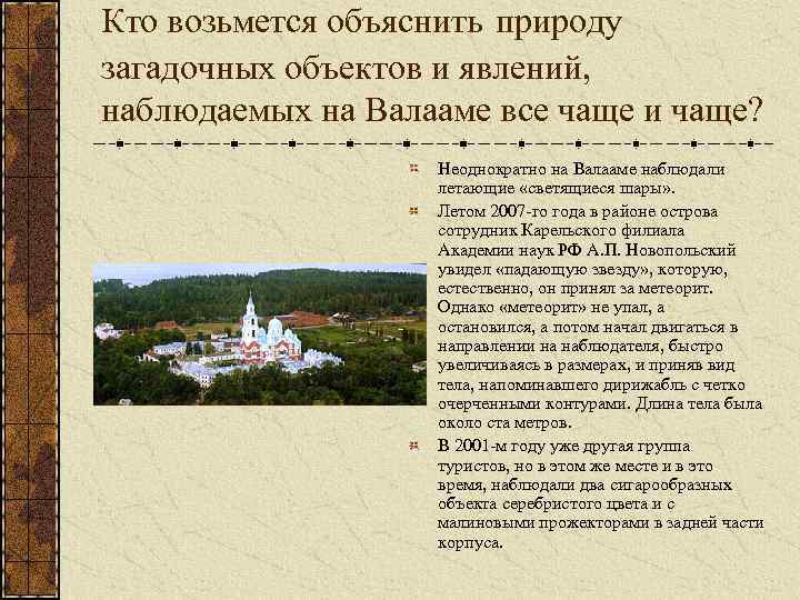 Кто возьмется объяснить природу загадочных объектов и явлений, наблюдаемых на Валааме все чаще и