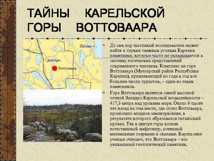 ТАЙНЫ КАРЕЛЬСКОЙ ГОРЫ ВОТТОВААРА До сих пор пытливый исследователь может найти в глухих таежных