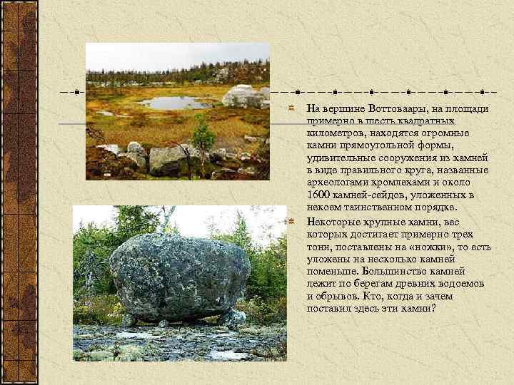 На вершине Воттоваары, на площади примерно в шесть квадратных километров, находятся огромные камни прямоугольной