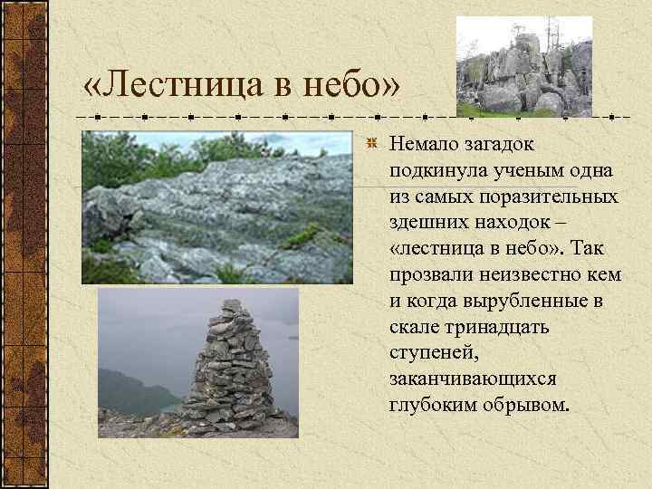  «Лестница в небо» Немало загадок подкинула ученым одна из самых поразительных здешних находок