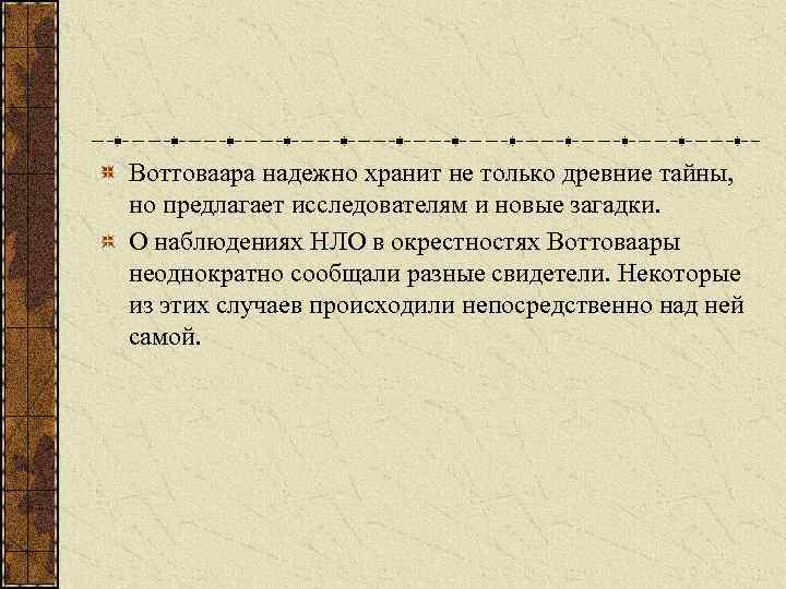Воттоваара надежно хранит не только древние тайны, но предлагает исследователям и новые загадки. О