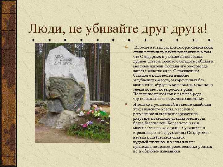 Люди, не убивайте друга! И после начала раскопок и расследования, стали всплывать факты говорившие
