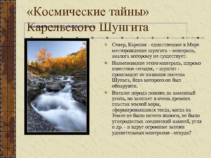  «Космические тайны» Карельского Шунгита Север, Карелия - единственное в Мире месторождение шунгита –
