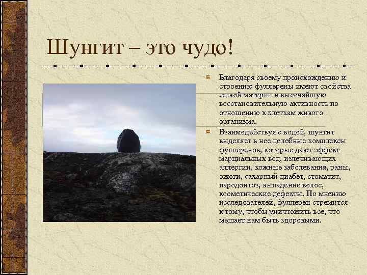 Шунгит – это чудо! Благодаря своему происхождению и строению фуллерены имеют свойства живой материи