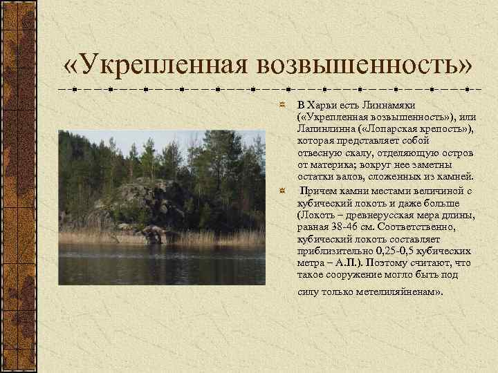  «Укрепленная возвышенность» В Харви есть Линнамяки ( «Укрепленная возвышенность» ), или Лапинлинна (