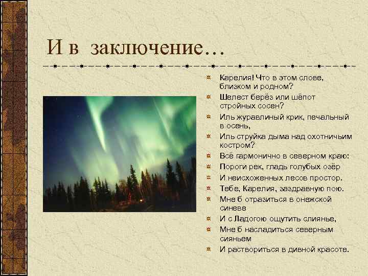 И в заключение… Карелия! Что в этом слове, близком и родном? Шелест берёз или