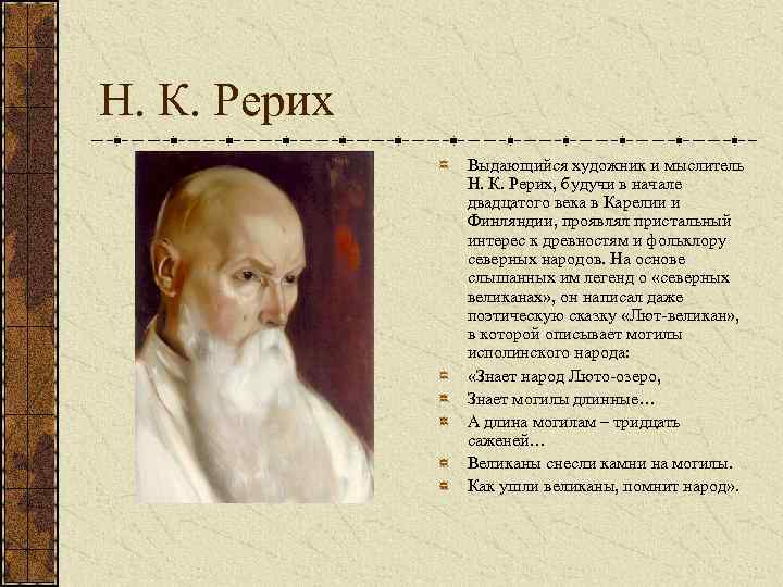 Н. К. Рерих Выдающийся художник и мыслитель Н. К. Рерих, будучи в начале двадцатого