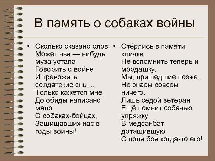 В память о собаках войны • Сколько сказано слов. • Стёрлись в памяти Может