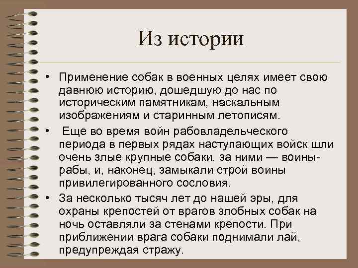 Из истории • Применение собак в военных целях имеет свою давнюю историю, дошедшую до