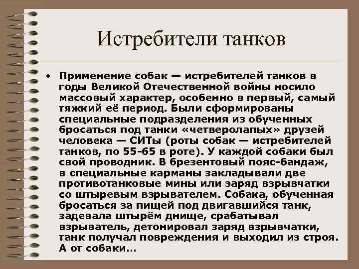 Истребители танков • Применение собак — истребителей танков в годы Великой Отечественной войны носило