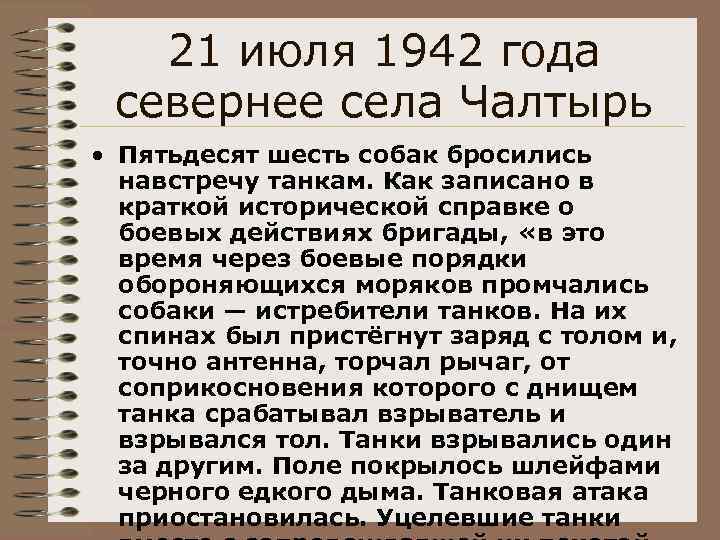 21 июля 1942 года севернее села Чалтырь • Пятьдесят шесть собак бросились навстречу танкам.