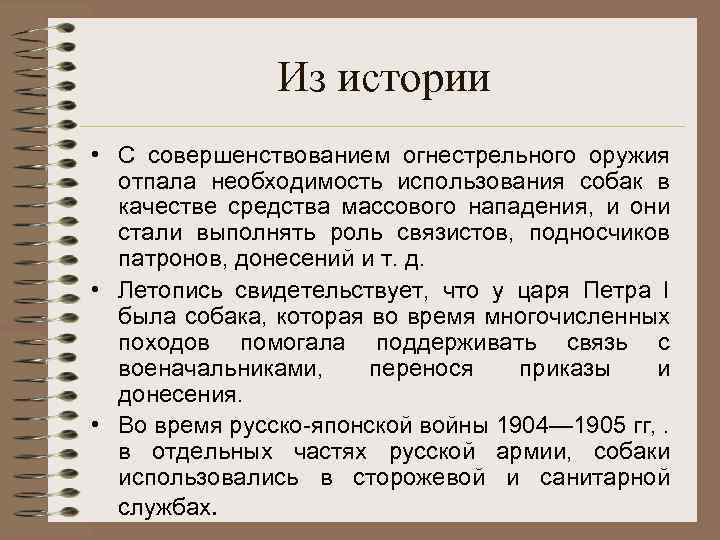 Из истории • С совершенствованием огнестрельного оружия отпала необходимость использования собак в качестве средства