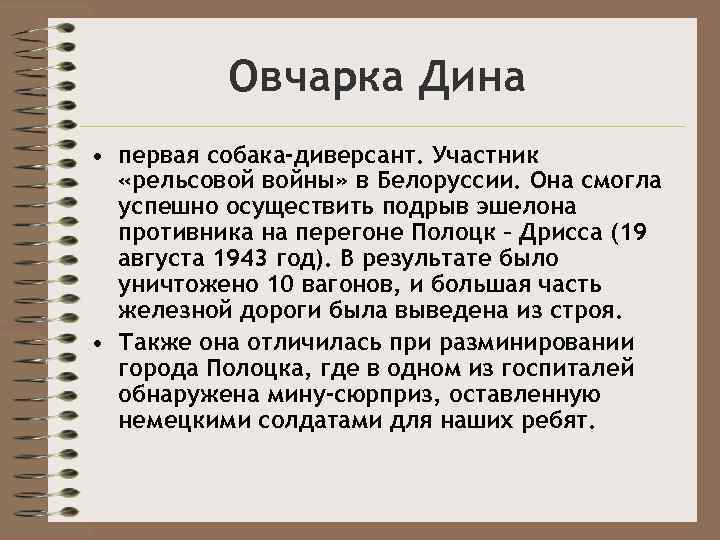 Овчарка Дина • первая собака-диверсант. Участник «рельсовой войны» в Белоруссии. Она смогла успешно осуществить