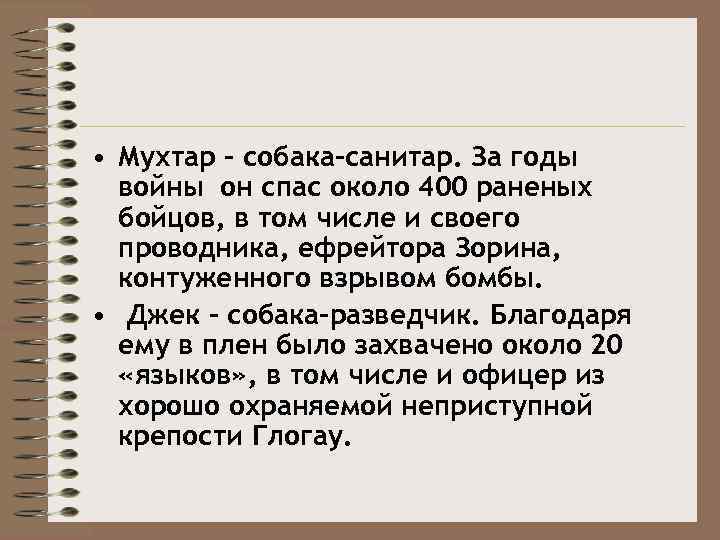  • Мухтар – собака-санитар. За годы войны он спас около 400 раненых бойцов,