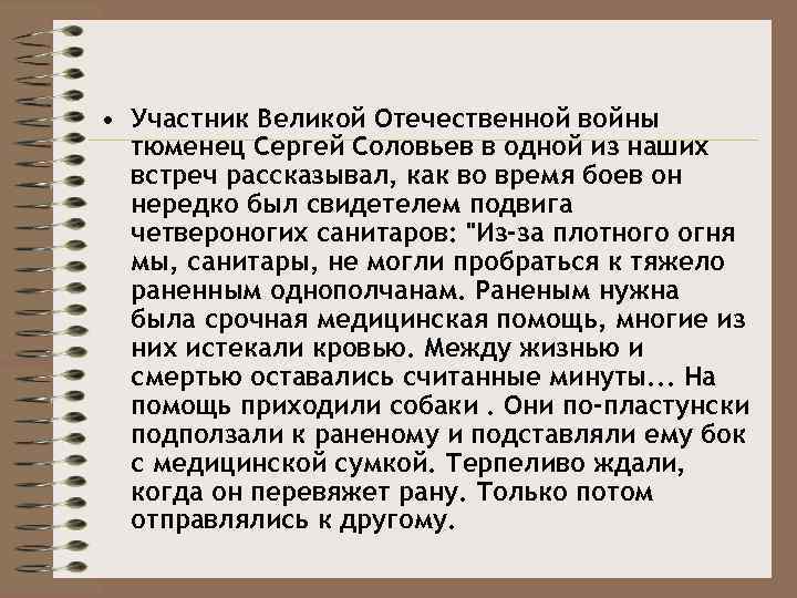  • Участник Великой Отечественной войны тюменец Сергей Соловьев в одной из наших встреч