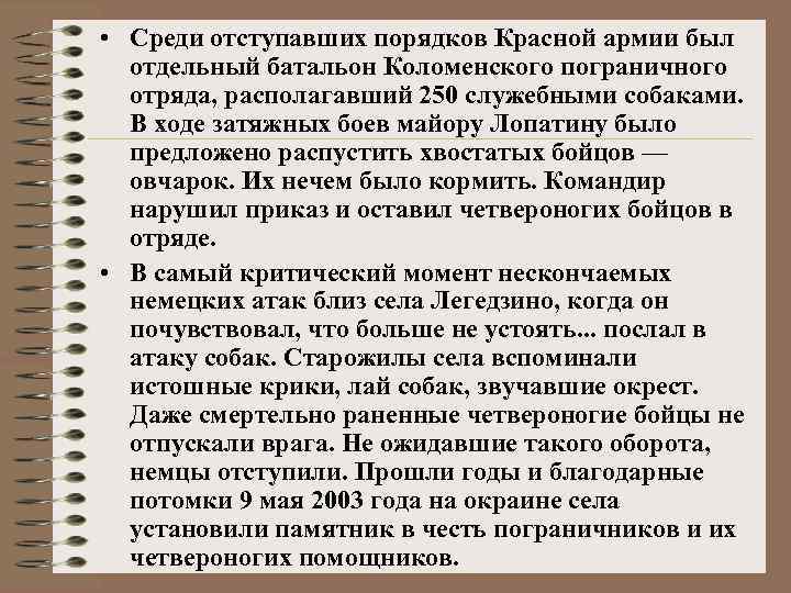  • Среди отступавших порядков Красной армии был отдельный батальон Коломенского пограничного отряда, располагавший