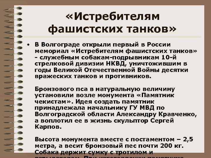  «Истребителям фашистских танков» • В Волгограде открыли первый в России мемориал «Истребителям фашистских