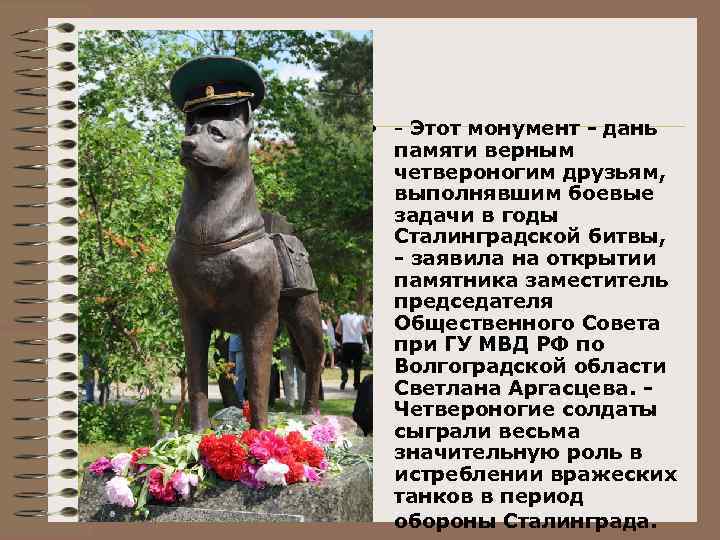  • - Этот монумент - дань памяти верным четвероногим друзьям, выполнявшим боевые задачи