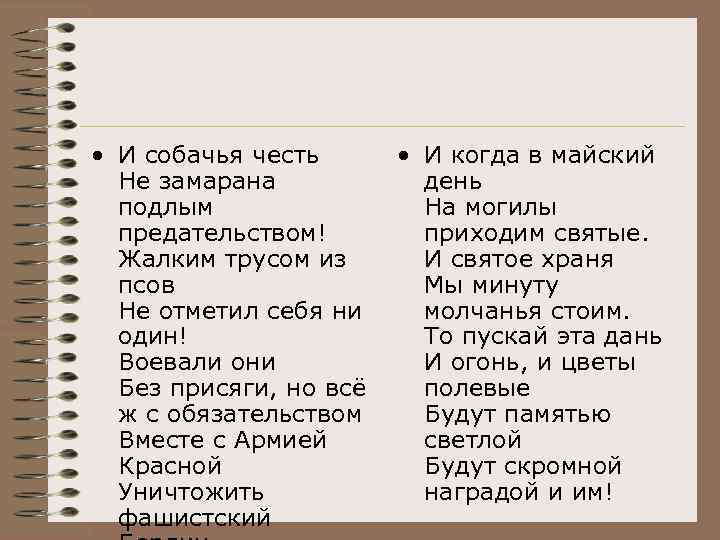  • И собачья честь • И когда в майский Не замарана день подлым