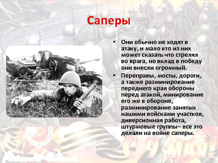 Саперы • Они обычно не ходят в атаку, и мало кто из них может
