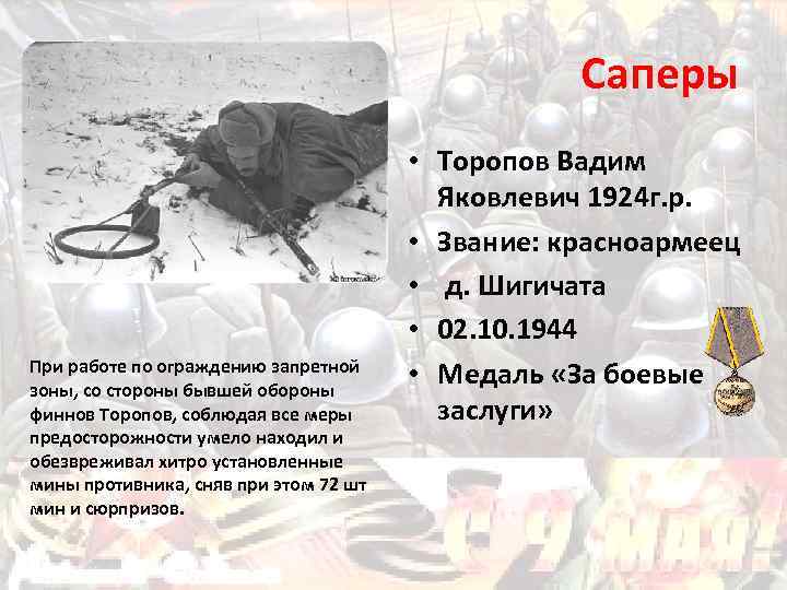 Саперы При работе по ограждению запретной зоны, со стороны бывшей обороны финнов Торопов, соблюдая