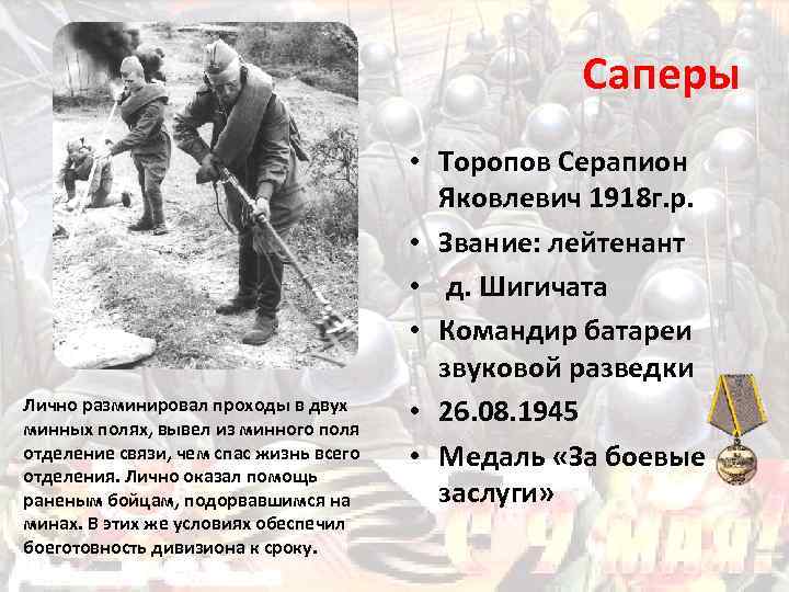 Саперы Лично разминировал проходы в двух минных полях, вывел из минного поля отделение связи,