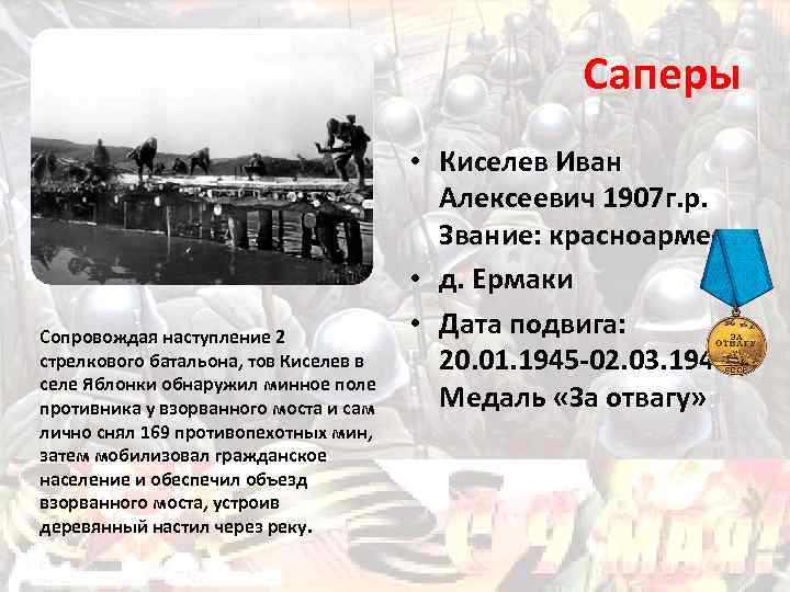 Саперы Сопровождая наступление 2 стрелкового батальона, тов Киселев в селе Яблонки обнаружил минное поле