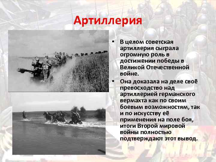 Артиллерия • В целом советская артиллерия сыграла огромную роль в достижении победы в Великой