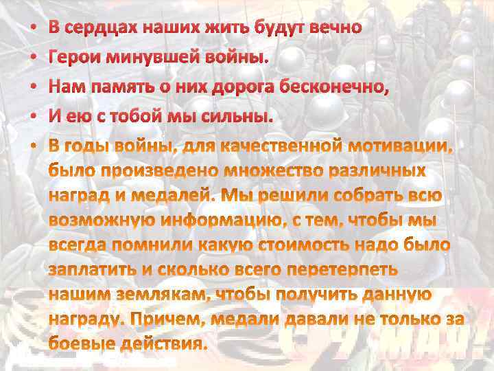  • • В сердцах наших жить будут вечно Герои минувшей войны. Нам память