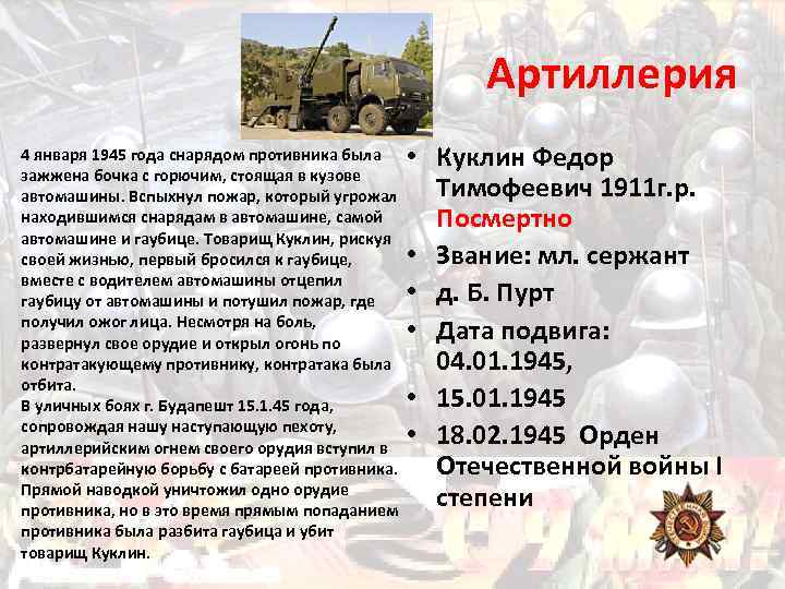 Артиллерия 4 января 1945 года снарядом противника была зажжена бочка с горючим, стоящая в