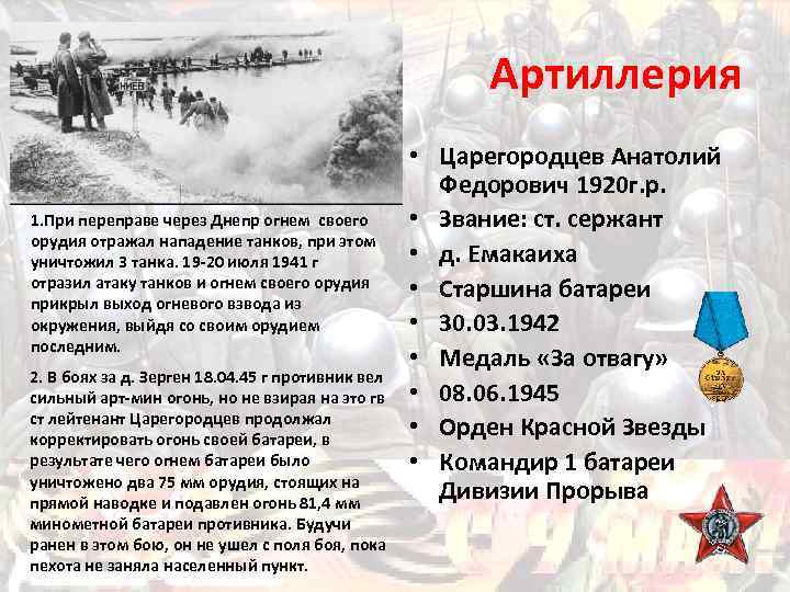 Артиллерия 1. При переправе через Днепр огнем своего орудия отражал нападение танков, при этом