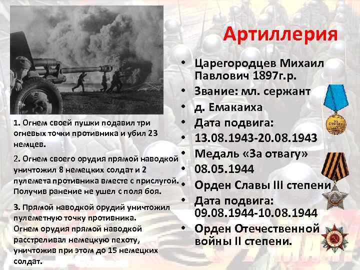 Артиллерия • Царегородцев Михаил Павлович 1897 г. р. • Звание: мл. сержант • д.