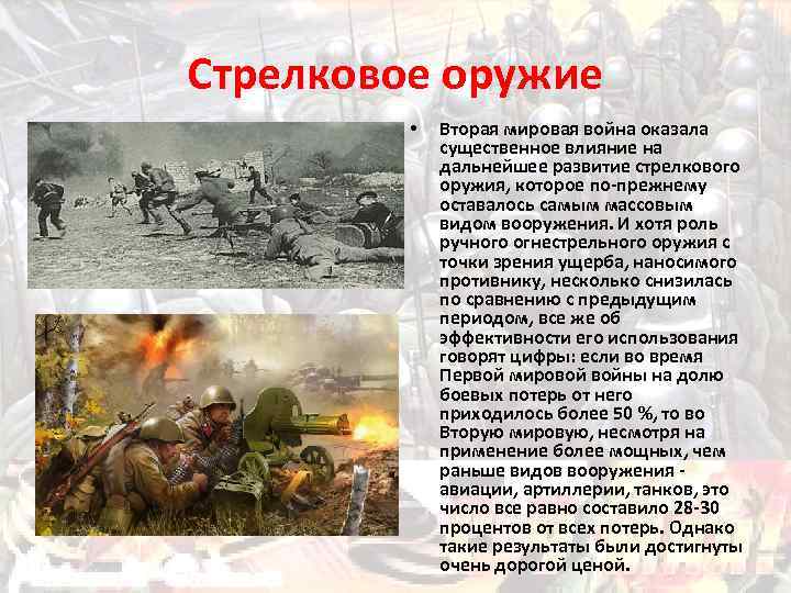 Стрелковое оружие • Вторая мировая война оказала существенное влияние на дальнейшее развитие стрелкового оружия,
