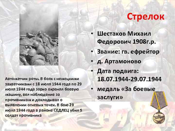 Стрелок Автоматчик роты. В боях с немецкими захватчиками с 18 июля 1944 года по