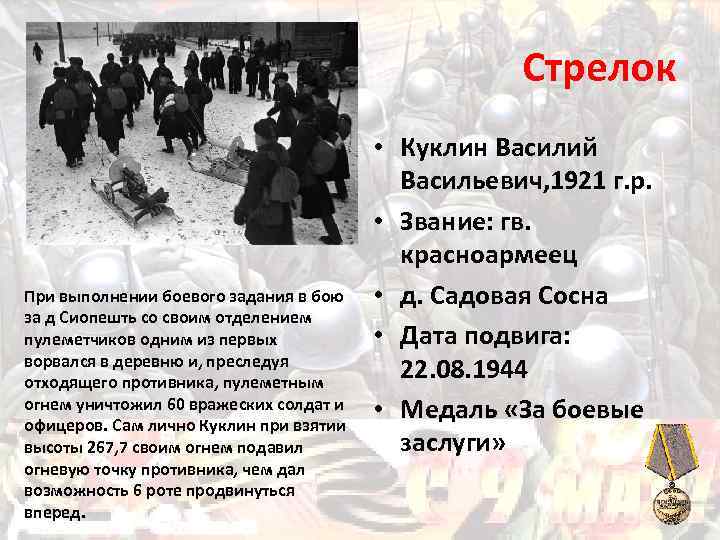 Стрелок При выполнении боевого задания в бою за д Сиопешть со своим отделением пулеметчиков