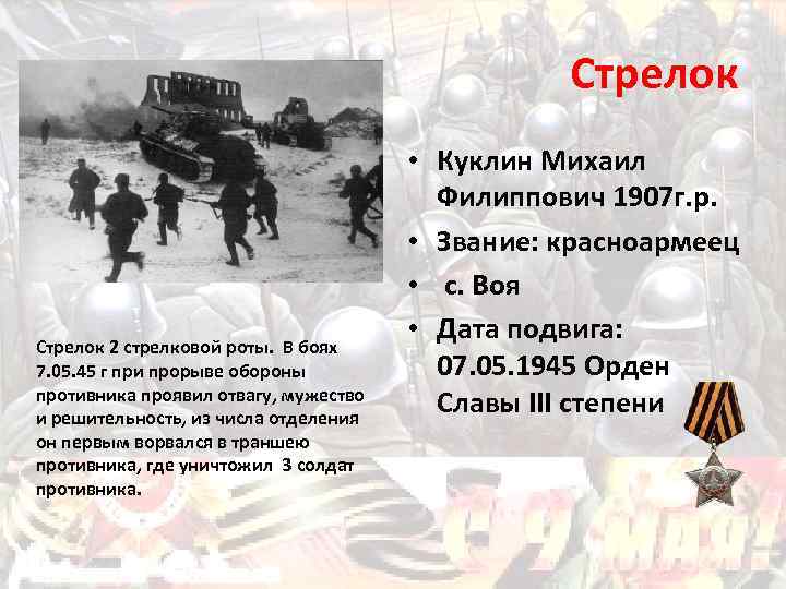 Стрелок 2 стрелковой роты. В боях 7. 05. 45 г при прорыве обороны противника