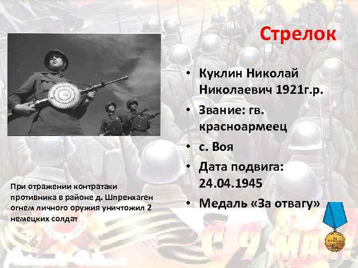 Стрелок При отражении контратаки противника в районе д. Шпренхаген огнем личного оружия уничтожил 2