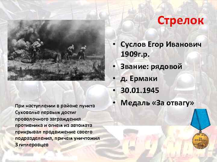 Стрелок При наступлении в районе пункта Суховолье первым достиг проволочного заграждения противника и огнем