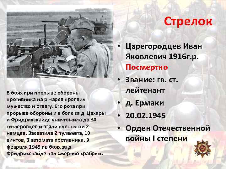 Стрелок В боях при прорыве обороны противника на р Нарев проявил мужество и отвагу.