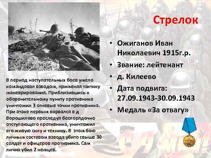 Стрелок В период наступательных боев умело командовал взводом, применяя тактику маневрирования. Приблизившись к оборонительному