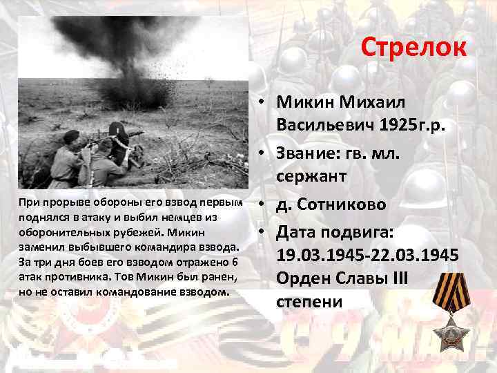 Стрелок При прорыве обороны его взвод первым поднялся в атаку и выбил немцев из