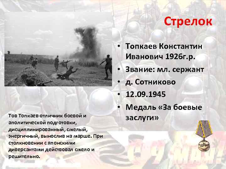 Стрелок Тов Топкаев отличник боевой и аполитической подготовки, дисциплинированный, смелый, энергичный, вынослив на марше.