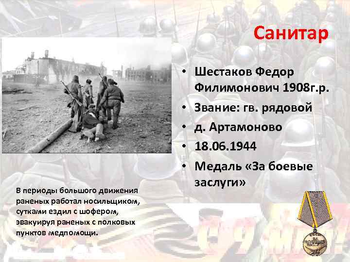 Санитар В периоды большого движения раненых работал носильщиком, сутками ездил с шофером, эвакуируя раненых