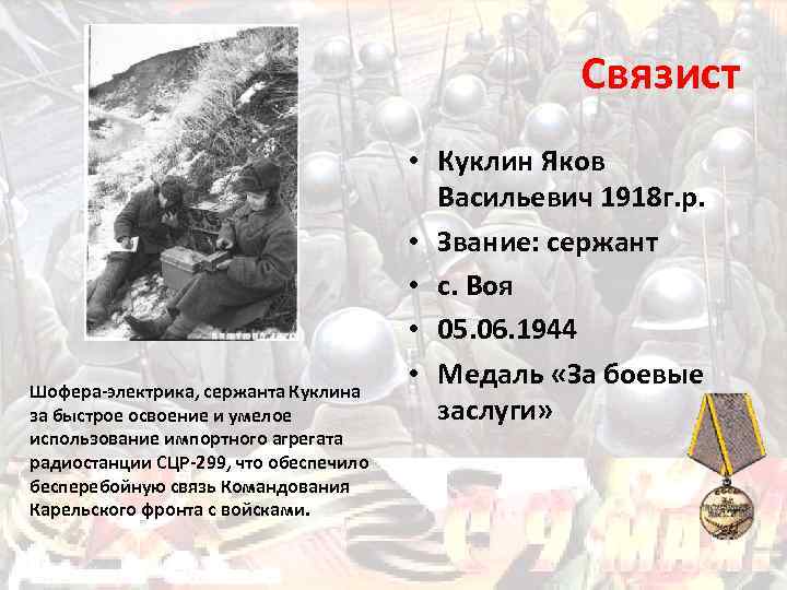 Связист Шофера-электрика, сержанта Куклина за быстрое освоение и умелое использование импортного агрегата радиостанции СЦР-299,