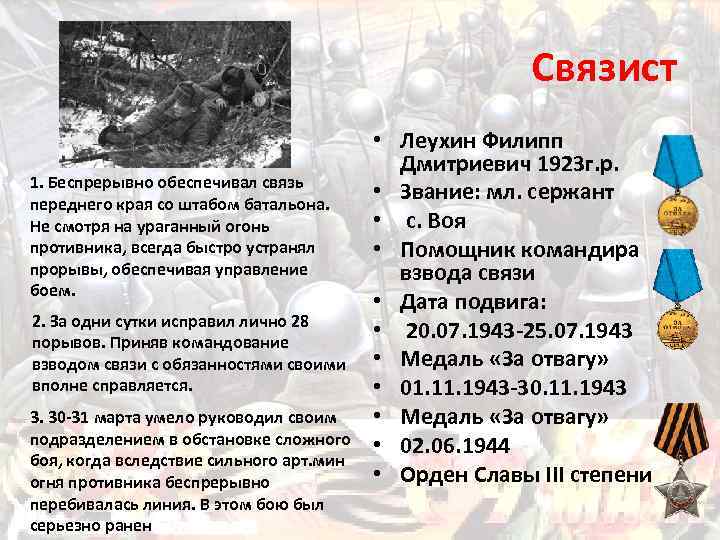 Связист 1. Беспрерывно обеспечивал связь переднего края со штабом батальона. Не смотря на ураганный