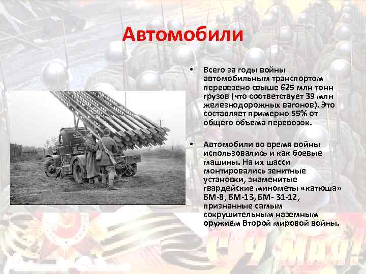 Автомобили • Всего за годы войны автомобильным транспортом перевезено свыше 625 млн тонн грузов