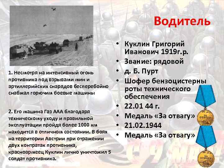Водитель 1. Несмотря на интенсивный огонь противника под взрывами мин и артиллерийских снарядов бесперебойно