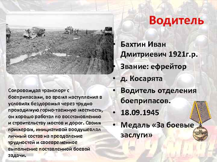 Водитель Сопровождая транспорт с боеприпасами, во время наступления в условиях бездорожья через трудно проходимую